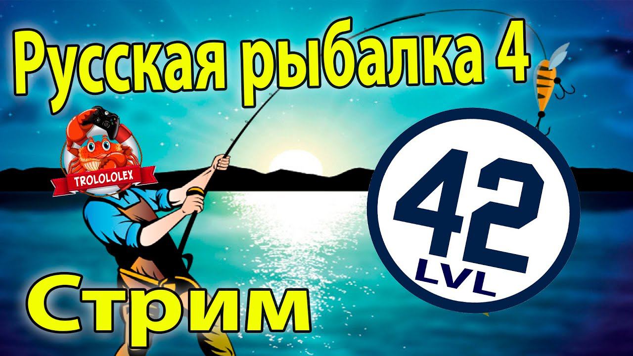 Русская рыбалка 4 Фарм опыта и денег смотреть онлайн