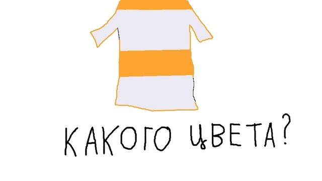 Какого цвета платье? Ответ! - Кокого же все таки цвета платье? смотреть онлайн