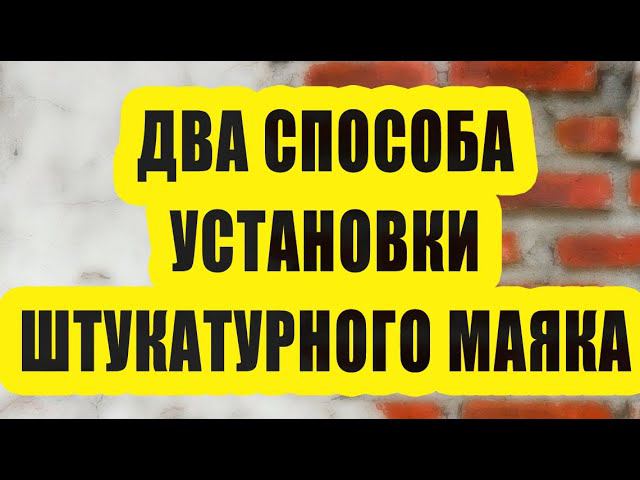 Как установить штукатурные маяки - 2 способа!