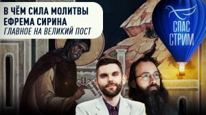 В ЧЁМ СИЛА МОЛИТВЫ ЕФРЕМА СИРИНА. ГЛАВНОЕ НА ВЕЛИКИЙ ПОСТ