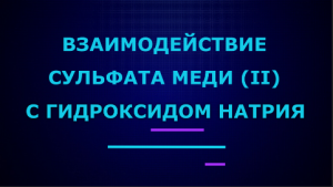 Взаимодействие сульфата меди (II) с гидроксидом натрия.