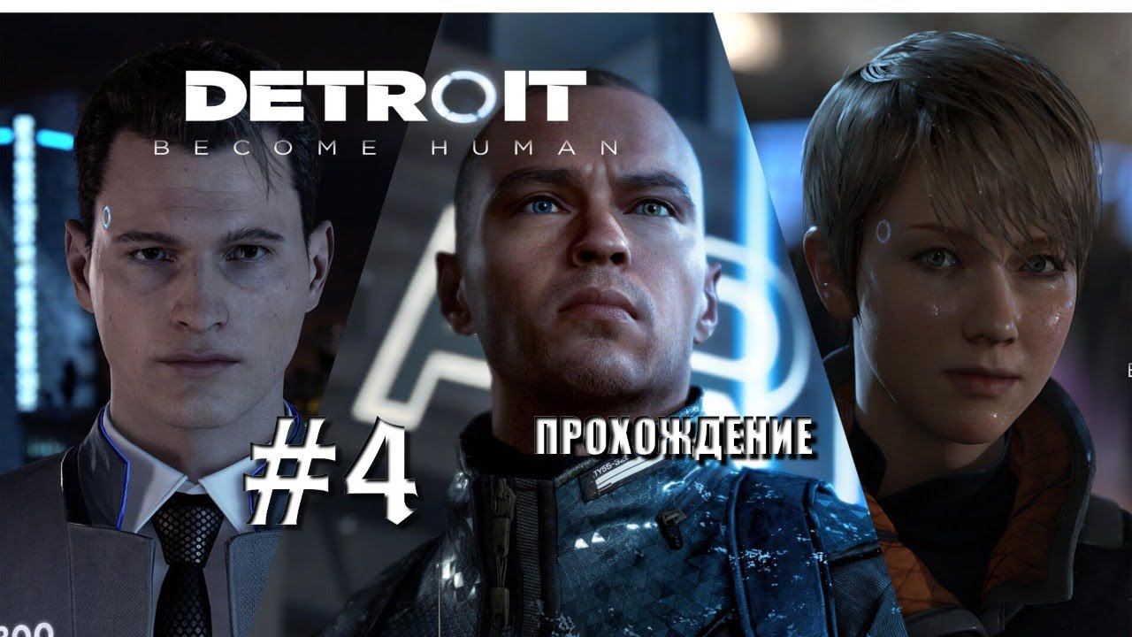 Detroit: Become Human | ЛИЧНОСТЬ ANDROIDA | Продолжение | Part 4 |