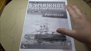 Сборка  эскадренного броненосца "Ростислав" из бумаги. 1 серия