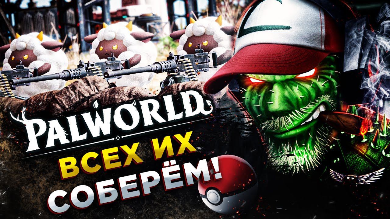 Palworld◾️ПОКЕМОНЫ И КОНВЕЙЕР◾️Прохождение #4 смотреть онлайн