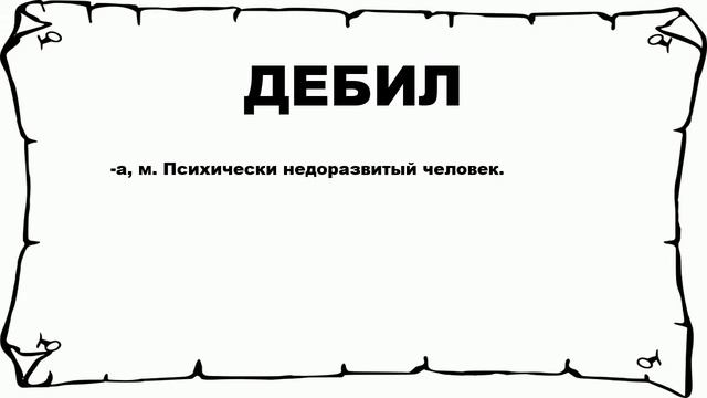 ДЕБИЛ - что это такое? значение и описание смотреть онлайн