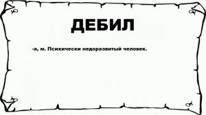 ДЕБИЛ - что это такое? значение и описание