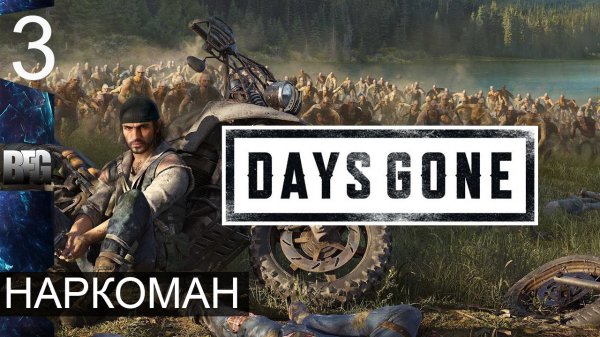 Days gone ➤ Прохождение — Часть 3: Наркоман (без комментариев)