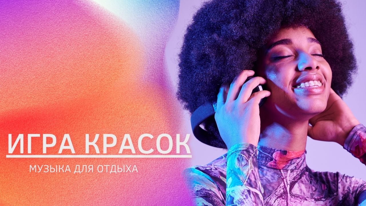 Музыка для отдыха. Игра красок смотреть онлайн