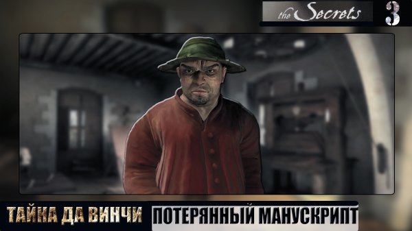 Тайна Да Винчи. Потерянный манускрипт / Secrets of Da Vinci: The Forbidden Manuscript. Прохождение#3
