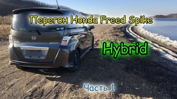 Перегон Honda Freed Spike Hybrid