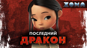 Последний дракон — новый трейлер 2024 (ZONA)