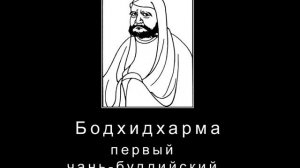 «Возникновение и развитие чань-буддизма в Китае» - 1