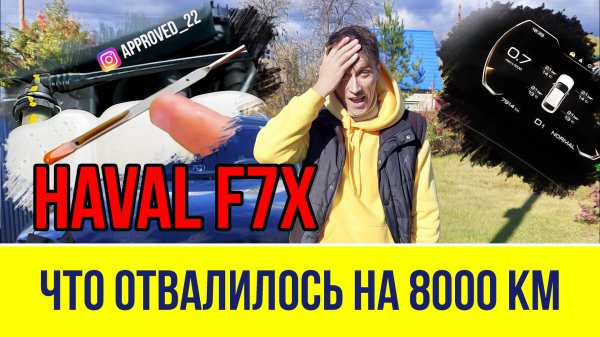 ЧТО ОТВАЛИЛОСЬ НА Haval F7X Tech Plus ЗА 8000 км пробега