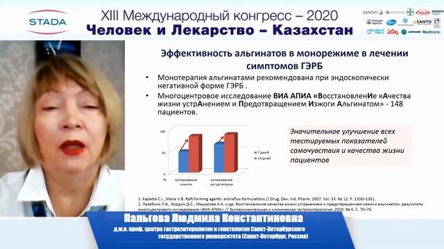 Пальгова Л.К. Альгинаты в лечении гастроэзофагеальной рефлюксной болезни. смотреть онлайн