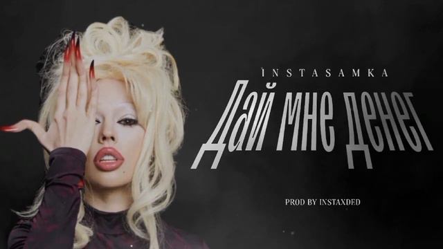 INSTASAMKA - Дай мне денег (prod.instaxded) смотреть онлайн