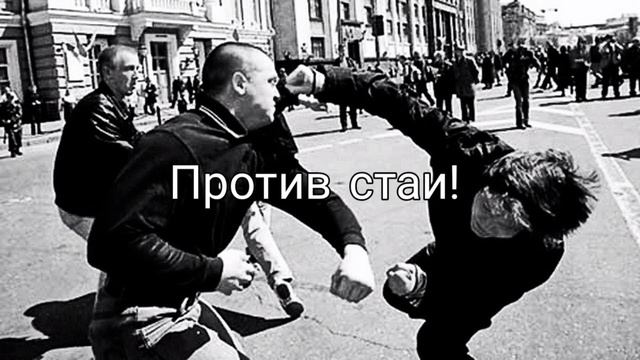 Против стаи! Не будьте равнодушными! смотреть онлайн