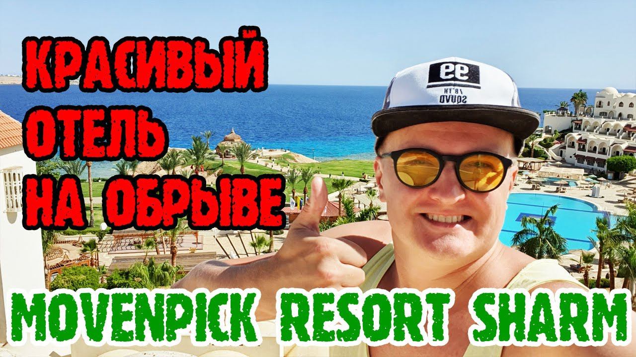 Movenpick Resort Sharm el sheikh - 1 серия. Красивый КАСКАДНЫЙ ОТЕЛЬ в Шарме. Территория, обед, море смотреть онлайн