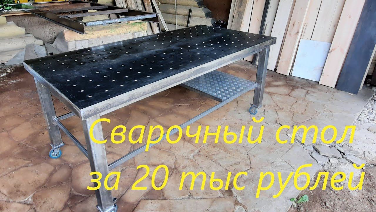 Сварочный стол своими руками. смотреть онлайн