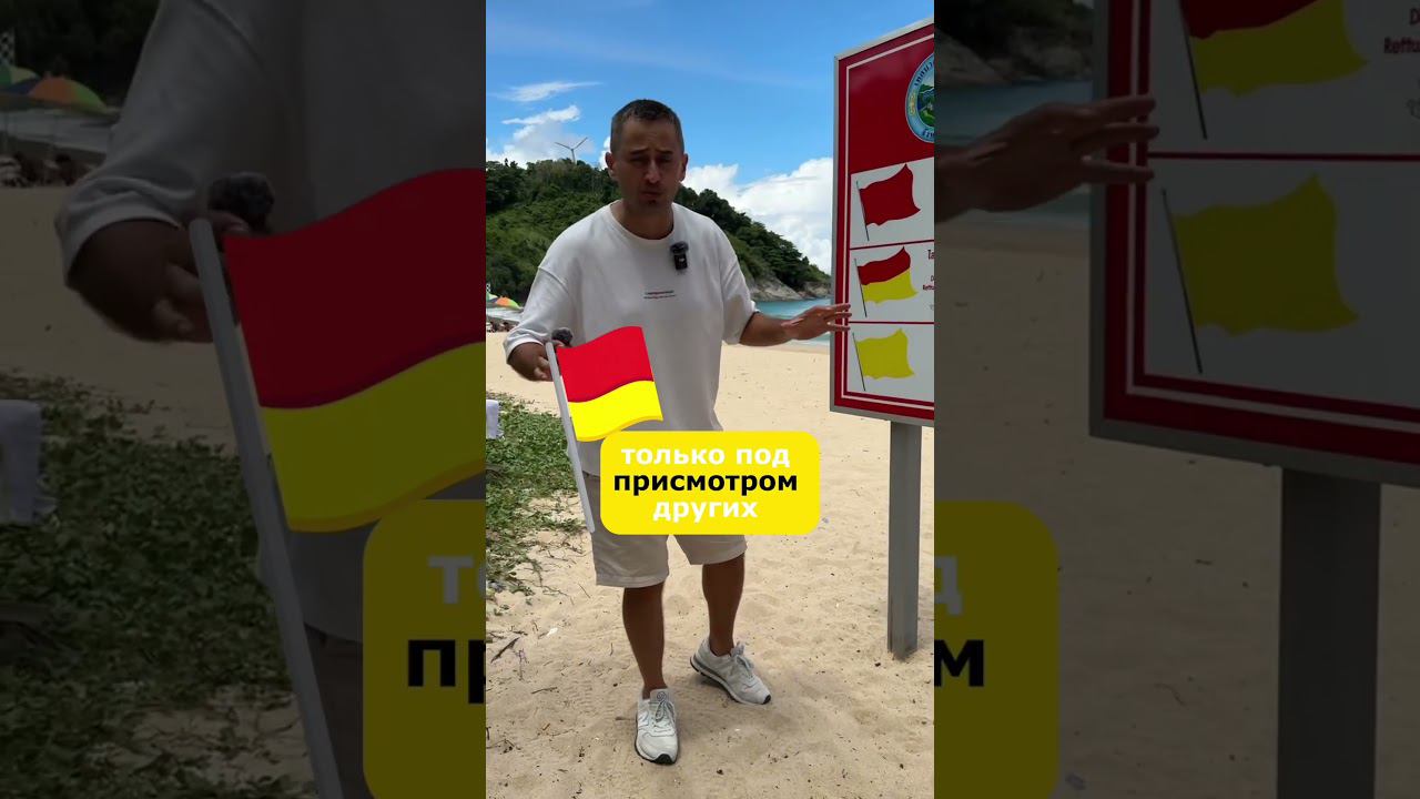 Что означают флаги на пляже #пхукет #море #таиланд