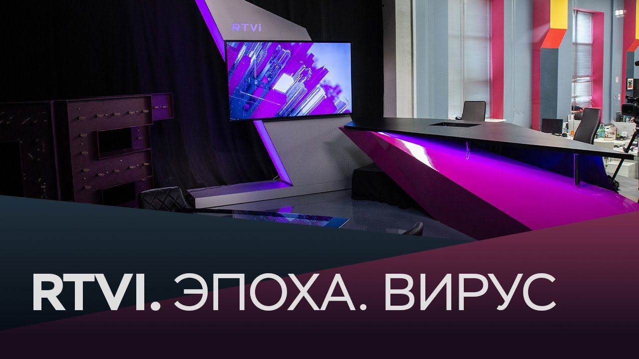RTVI. Эпоха. Вирус / Специальный репортаж