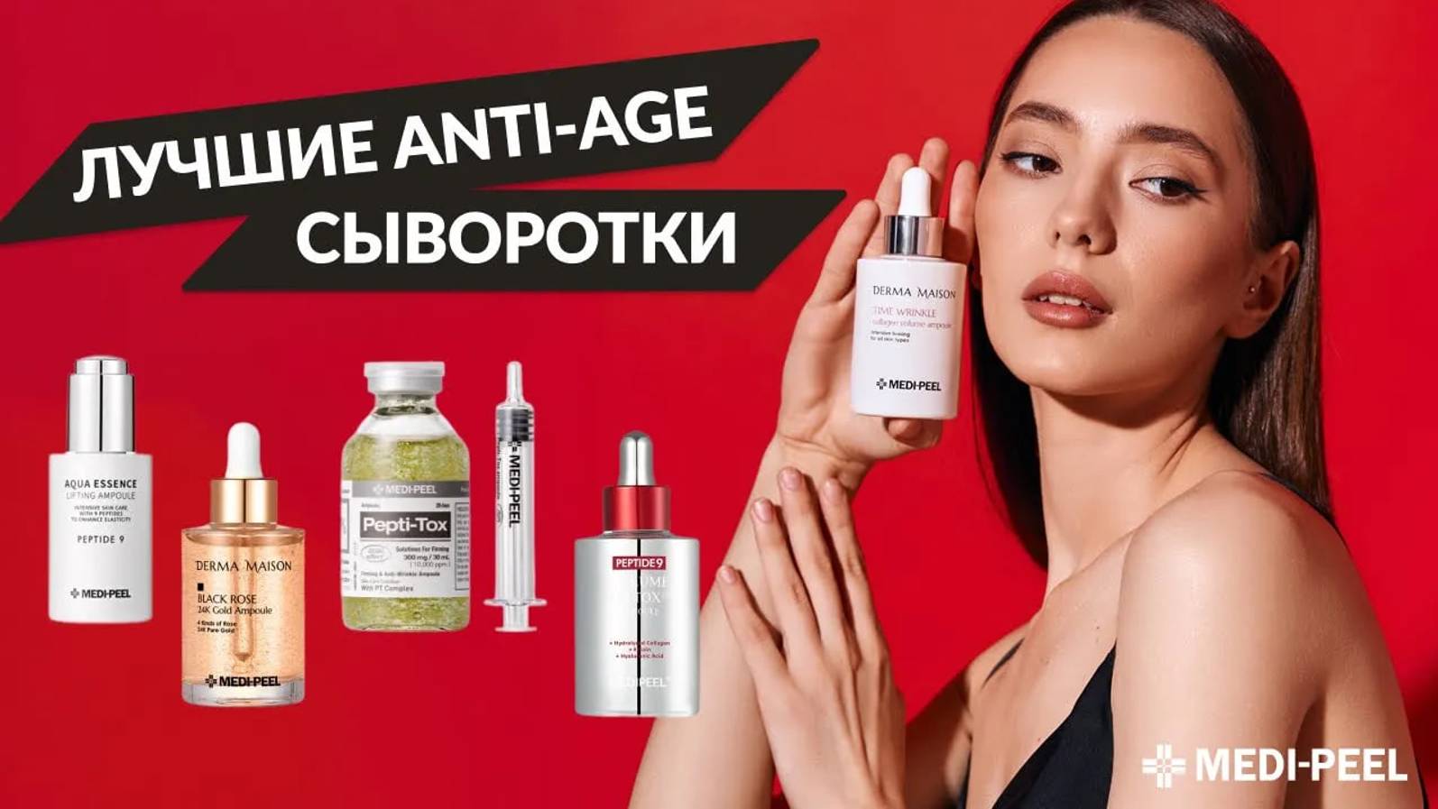 MEDI-PEEL: ТОП-5 сывороток для возрастной кожи – подробный обзор, состав и действие смотреть онлайн