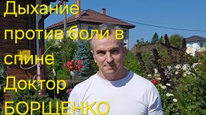 Дыхание против боли в спине.  Доктор БОРЩЕНКО