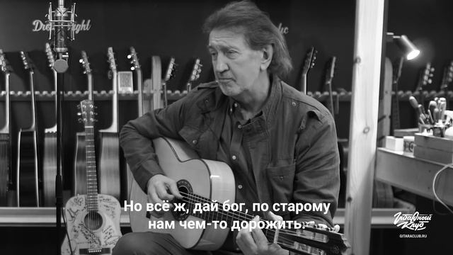 Олег Митяев в Гитарном клубе | gitaraclub.ru смотреть онлайн