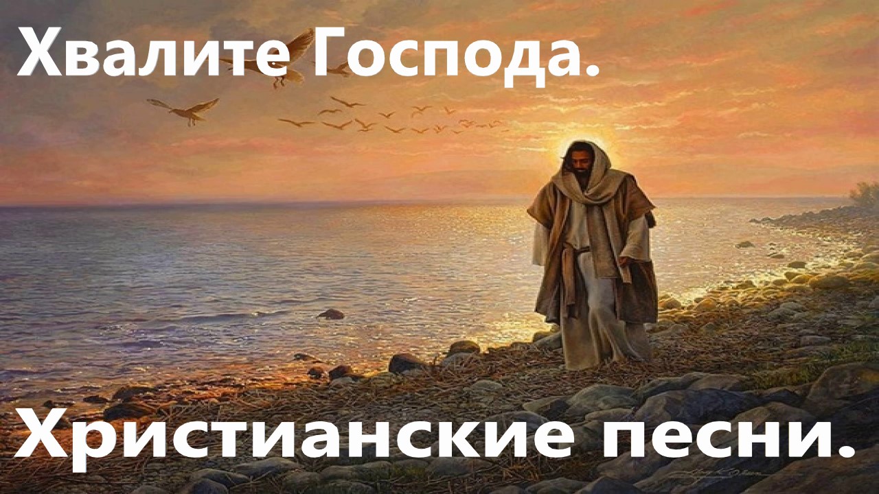 Хвалите Господа. Христианские песни. смотреть онлайн