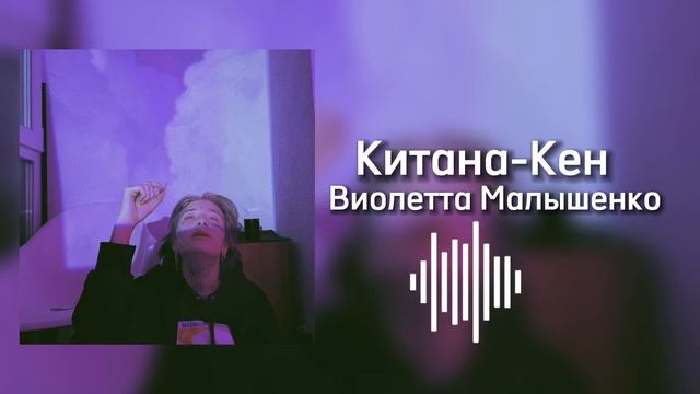Китана-Кен, Виолетта Малышенко ☆ смотреть онлайн