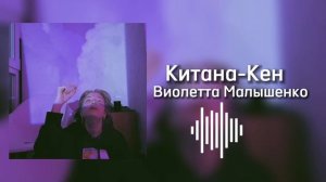 Китана-Кен, Виолетта Малышенко ☆