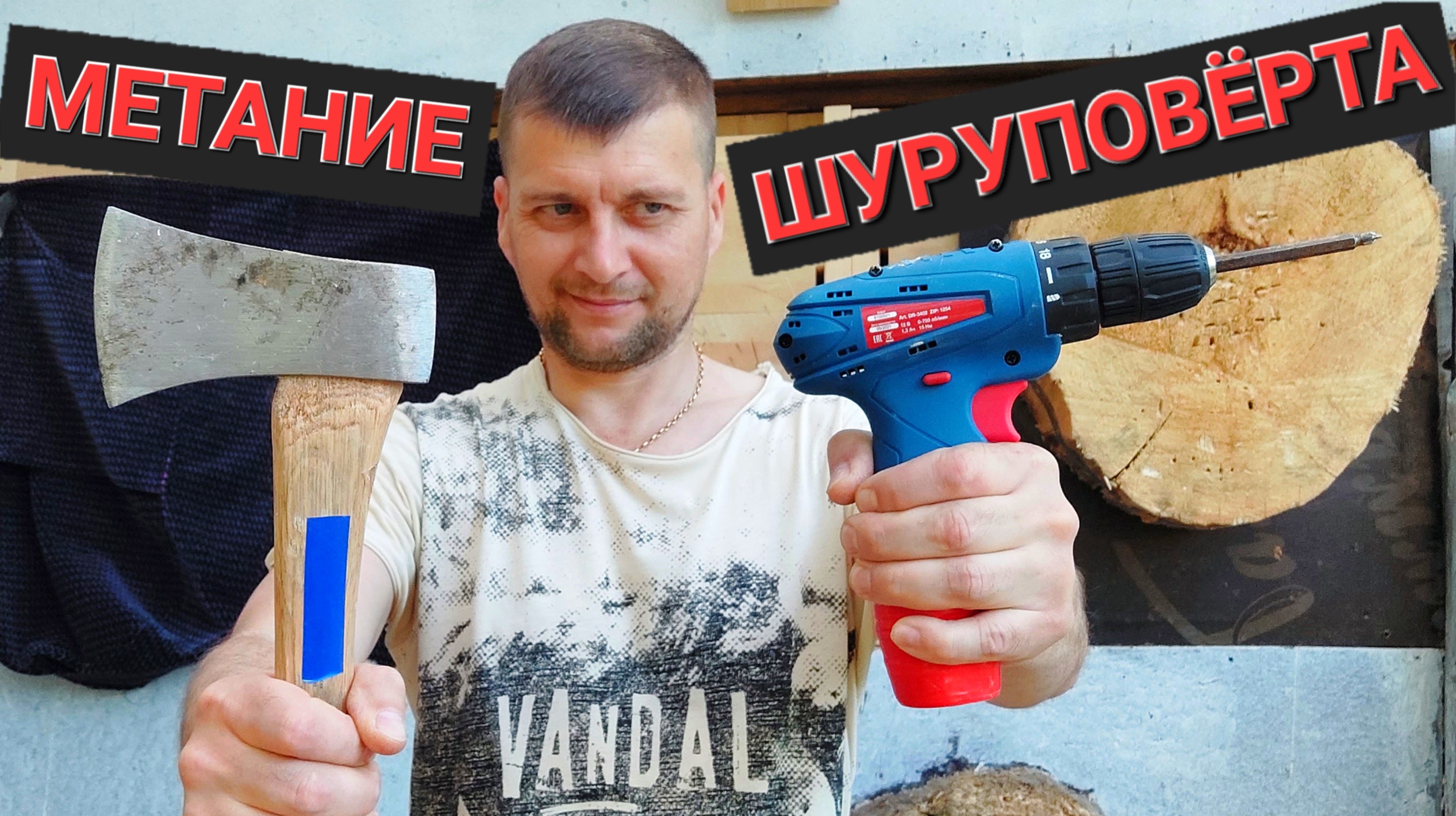 Метание ШУРУПОВЁРТА !!! смотреть онлайн