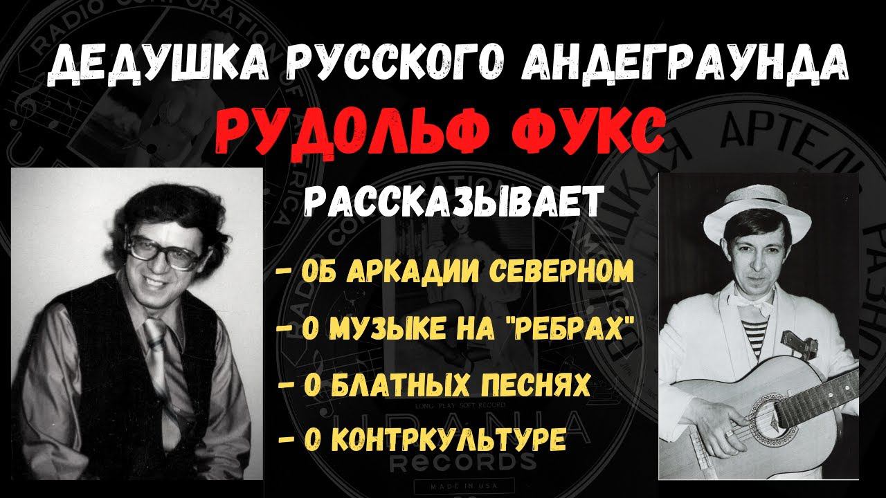 Рудольф Фукс. Интервью: Аркадий Северный, блатные песни, музыка на "ребрах", контр-культура. смотреть онлайн