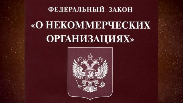 Федеральный закон "О некоммерческих организациях" от 12.01.1996 № 7-ФЗ (ред. от 02.07.2021) смотреть онлайн