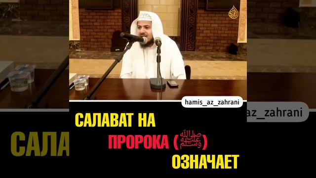 Что означает салават на пророка Мухаммада (мир ему)? Шейх Hamis az Zahrani. Шейх Хамис аз Захрани смотреть онлайн