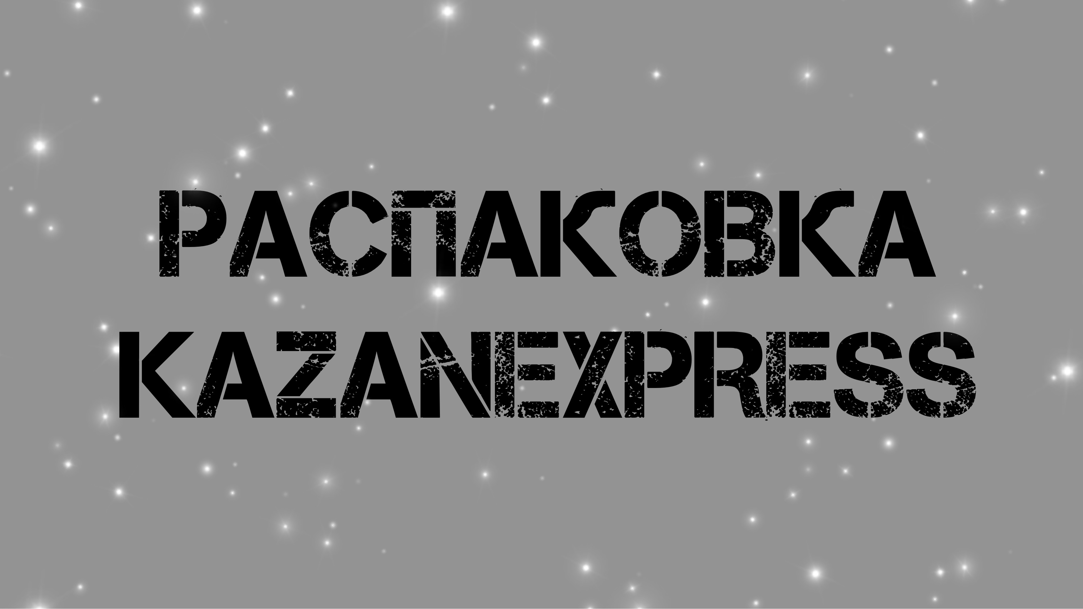 РАСПАКОВКА KAZANEXPRESS.