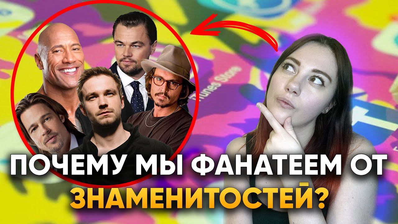 Почему мы фанатеем от знаменитостей? | DeeaFilm смотреть онлайн