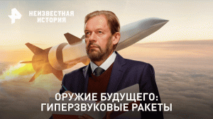 Оружие будущего: гиперзвуковые ракеты — Неизвестная история