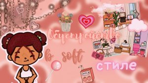 Обустройство в soft стиле ??? ___ тока бока ___ toca boca ___ Secret Toca.