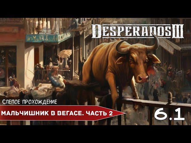 Desperados III "Мальчишник в Вегасе. Часть 2" (№6.1) - Максимальная сложность. смотреть онлайн