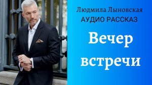 Людмила Лыновская аудио рассказ "Вечер встречи"