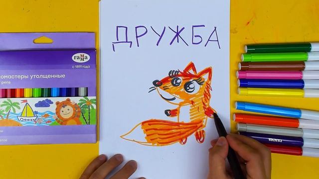 Рисуем ДРУЖКУ - Лиса и Птичка - урок рисования смотреть онлайн