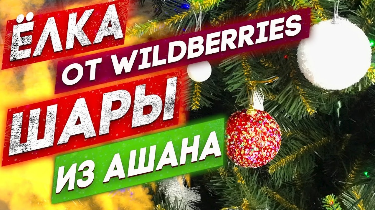 Ёлка от Wildberries, игрушки из Ашана! Что получилось? смотреть онлайн