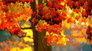 Рыжая осень*