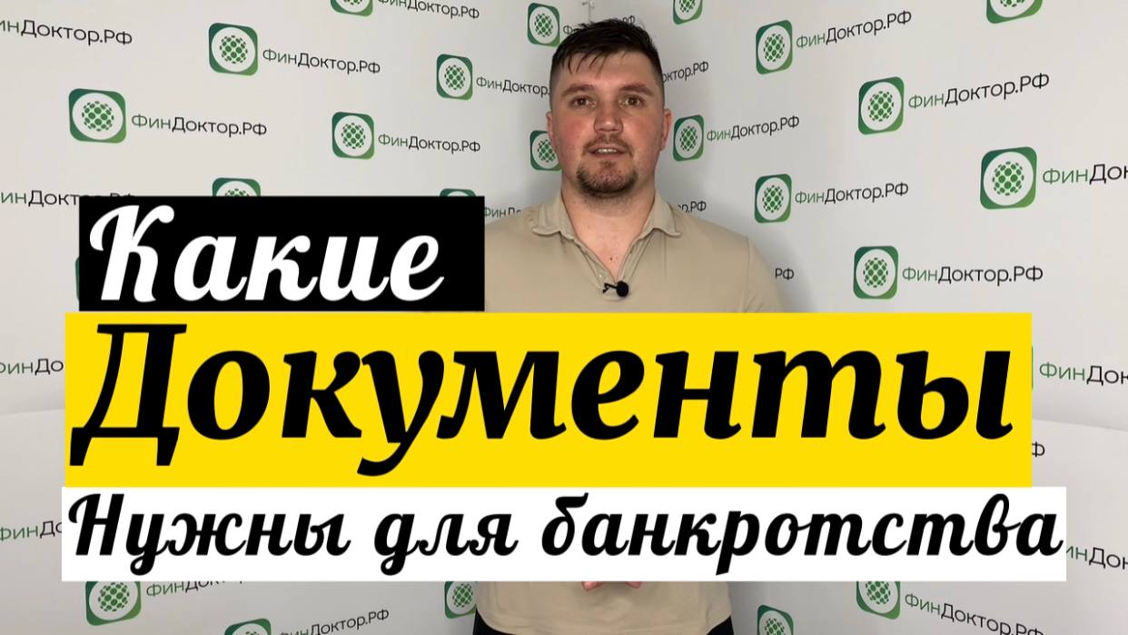 Какие документы нужны для банкротства? смотреть онлайн