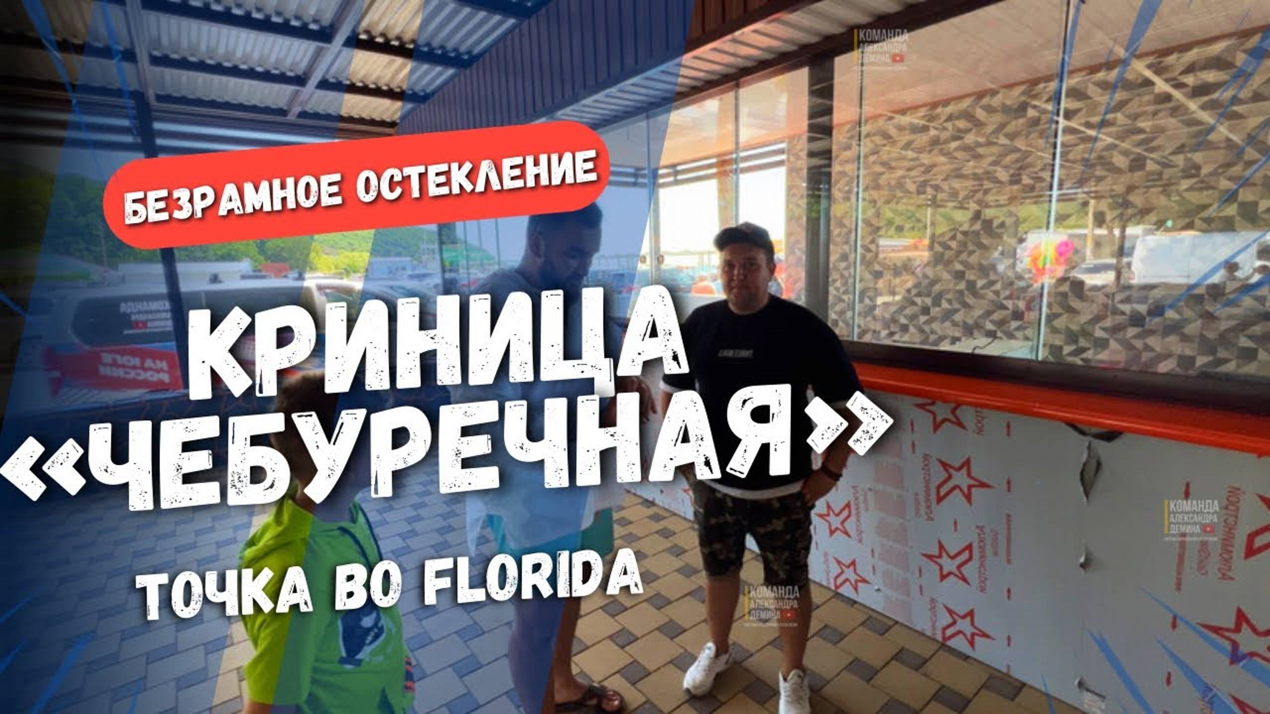 Безрамное остекление в Кринице Чебуречной. Остекление в Кринице беседки. Остекление точки выдачи
