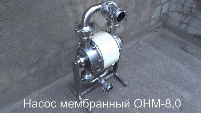 Мембранный пневматический насос ОНМ 8,0 смотреть онлайн