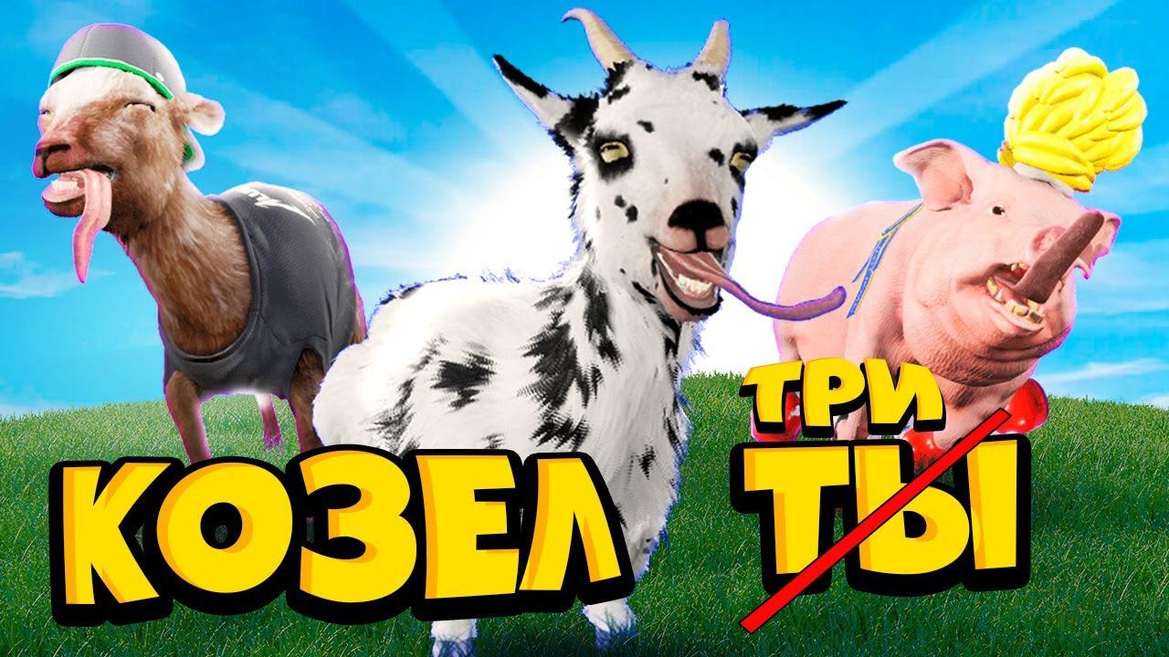 Посмотри Это КОЗЕЛ =)