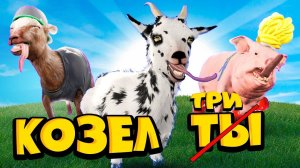 Посмотри Это КОЗЕЛ =)