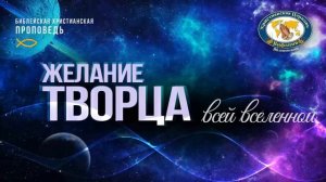 Желание Творца всей вселенной - Проповедь, Олег Баранов