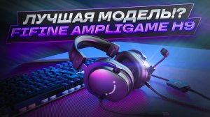 ДЕРЖАТ ПЛАНКУ! ｜ FIFINE AMPLIGAME H9